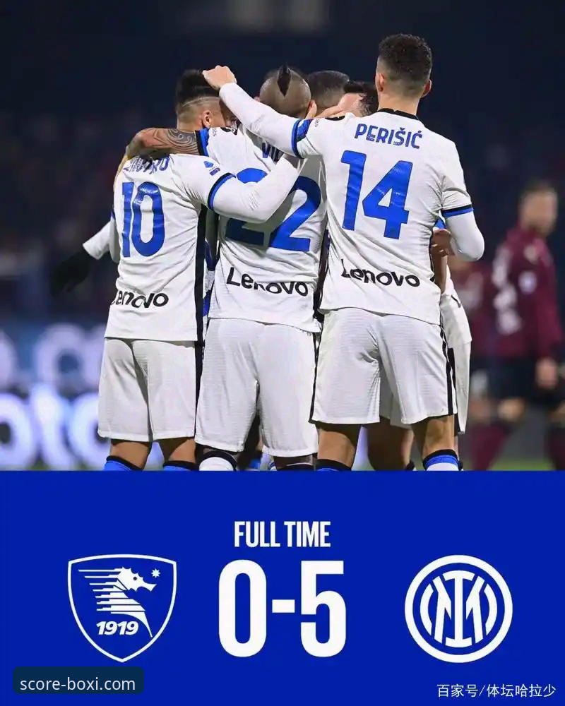 3个关键数据，解读国米5球大胜背后的战术密码